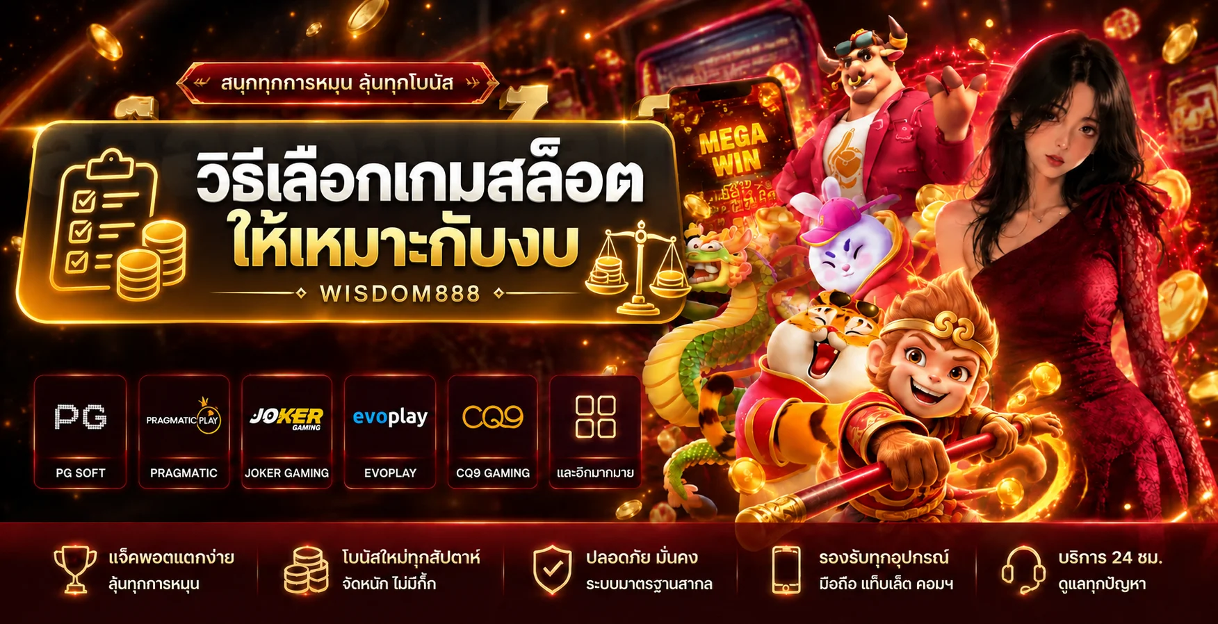 WISDOM888 | วิธีเลือกเกมสล็อตให้เหมาะกับงบ